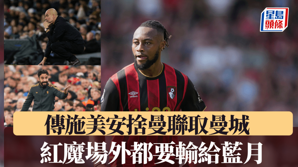 傳施美安捨曼聯取曼城 紅魔場外都要輸給藍月。美聯社/路透社