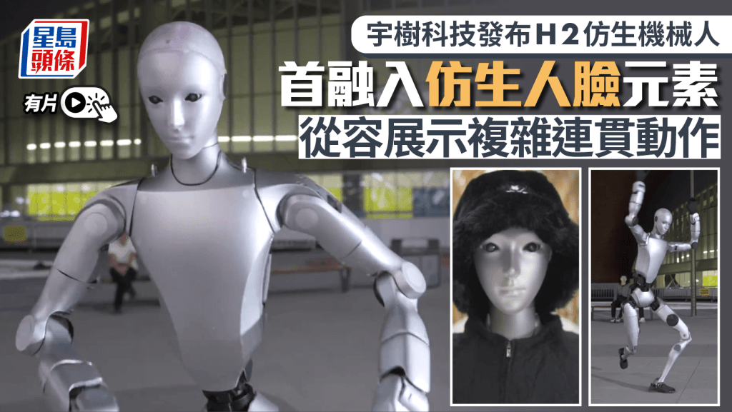 宇樹科技發布H2仿生機械人 首次融入仿生人臉元素｜有片
