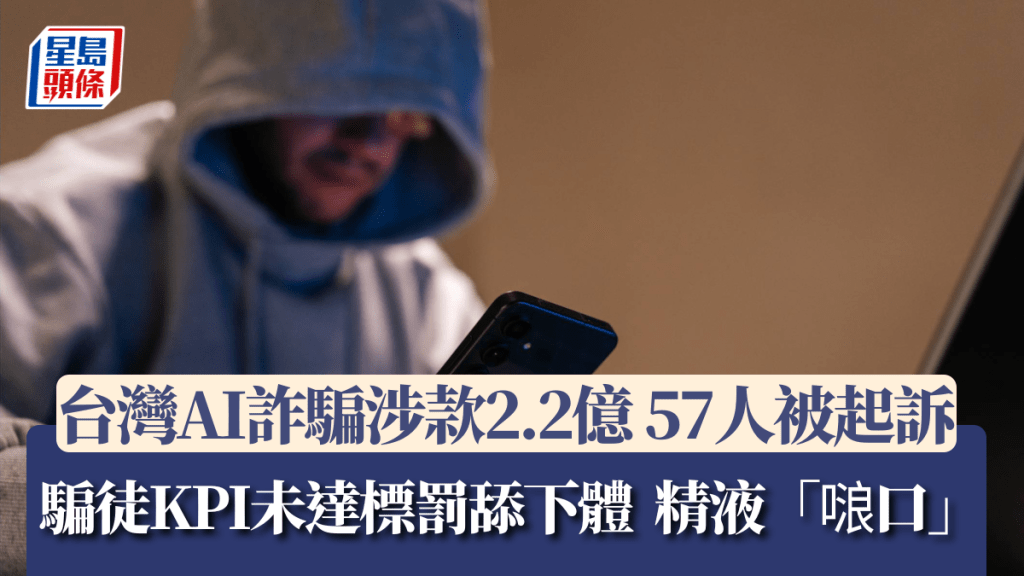 台灣犯罪集團成功借AI誘騙逾2萬人上當，涉款超2.2億。iStock