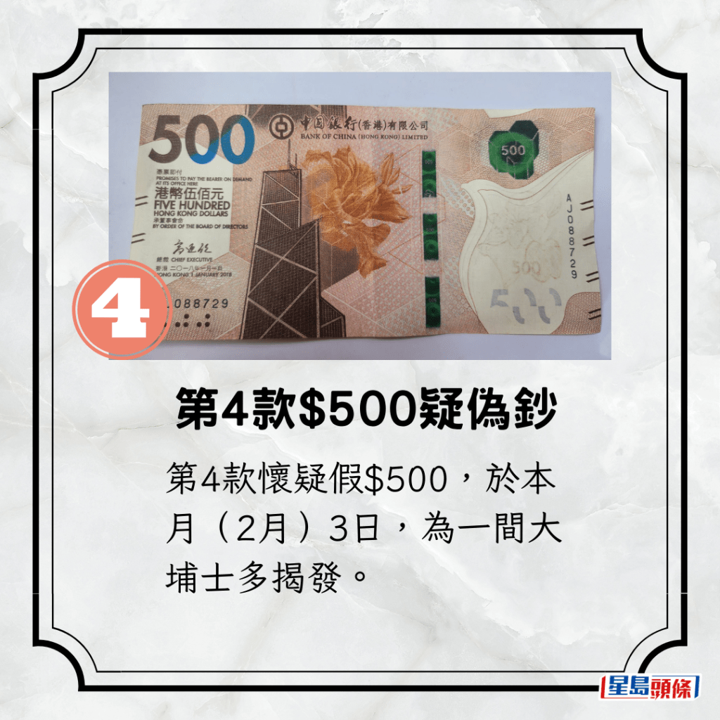 第4款懷疑假$500，於本月（2月）3日，為一間大埔士多揭發。