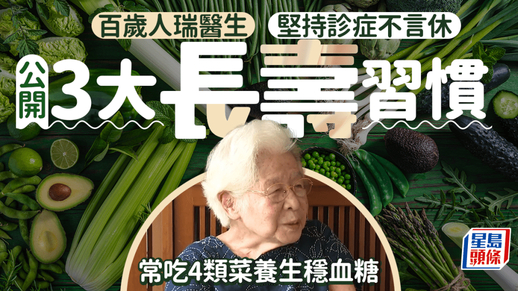 百歲人瑞醫生堅持診症不言休 公開3大長壽習慣 常吃4類菜養生穩血糖