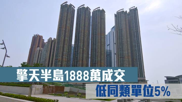 擎天半島1888萬成交 低同類單位5%