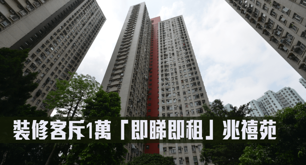 裝修客斥1萬「即睇即租」兆禧苑。