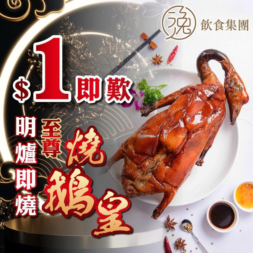 連鎖酒樓晚市大劈價！荃灣逸月軒、逸月軒推$1燒鵝/珍珠花尾斑/海南文昌雞