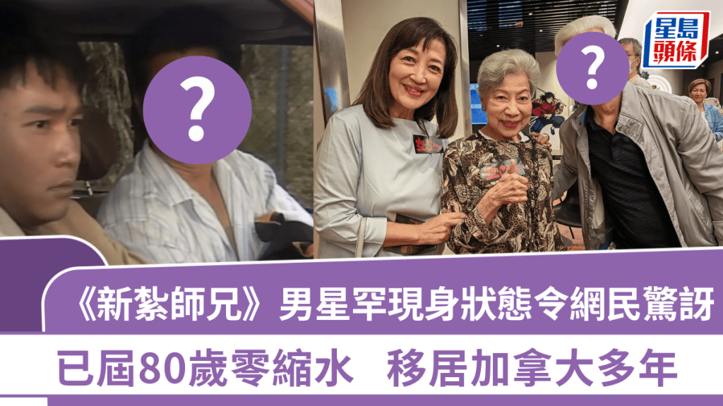 《新紮師兄》男星罕現身狀態令網民驚訝:冇變過 已屆80歲零縮水 移居加拿大多年