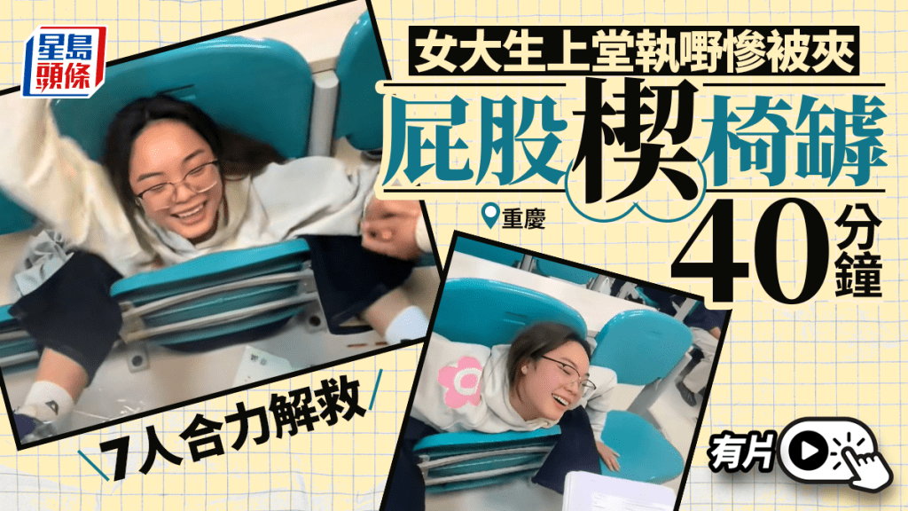 重慶女大生上堂執「嘢」  屁股楔椅罅40分鐘7人合力救出︱有片