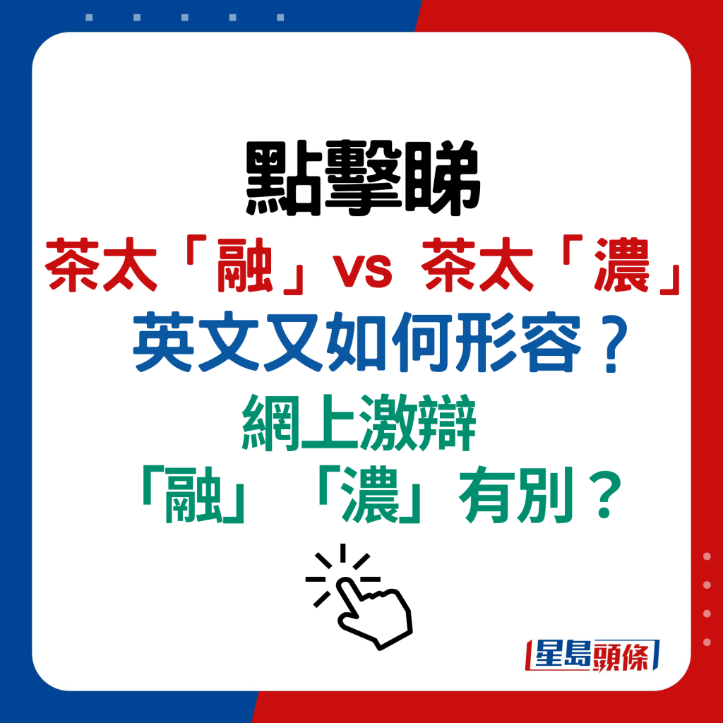 茶太「融」vs 茶太「濃」 英文又如何形容？ 網上激辯「融」「濃」有別？ 網民：100%客家話口音