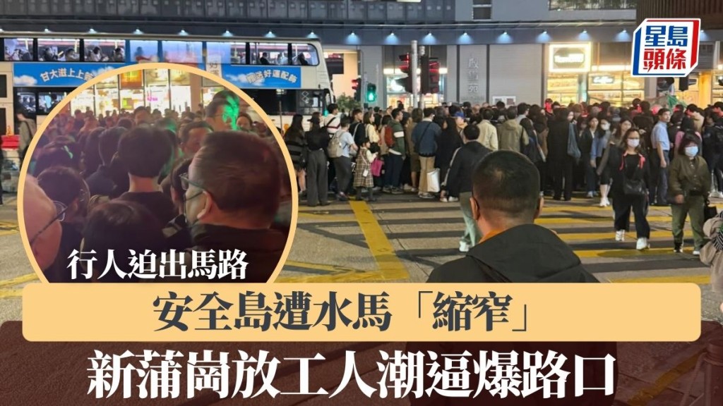 新蒲崗放工人潮逼爆路口　安全島遭水馬「縮窄」　行人迫出馬路險被撞