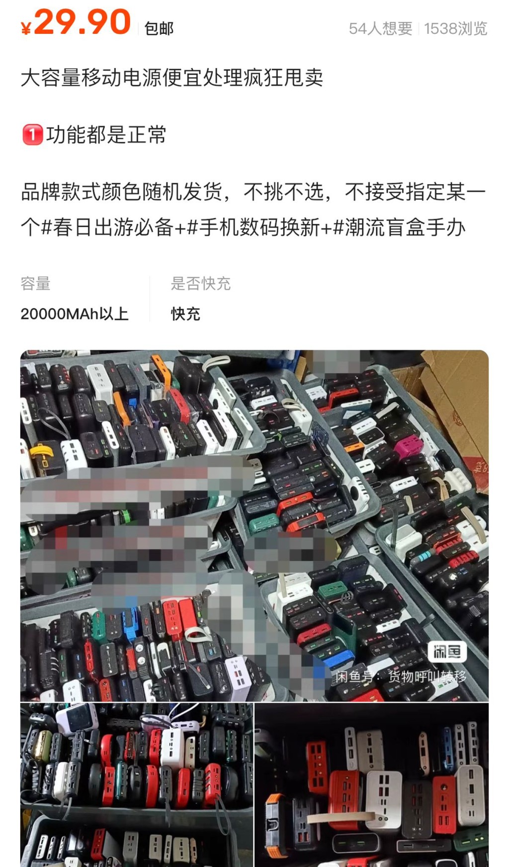 網上有人放售大批二手充電寶。閑魚 網上有人放售大批二手充電寶。閑魚