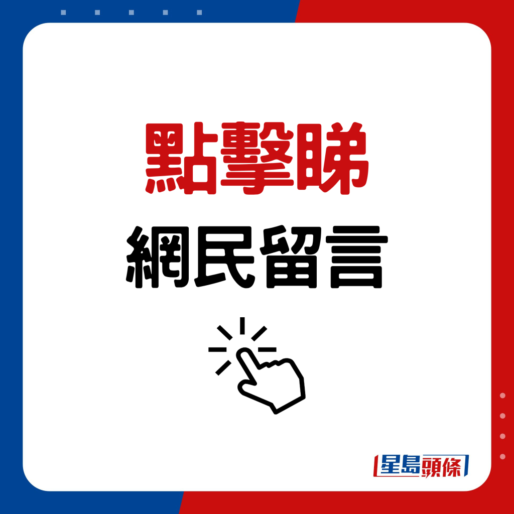 网民留言反应两极