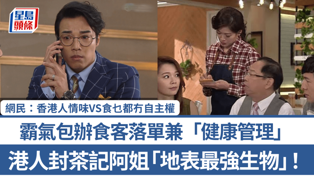 港人封茶记阿姐「地表最强生物」！霸气包办食客落单兼「健康管理」 网民：香港人情味VS食乜都冇自主权