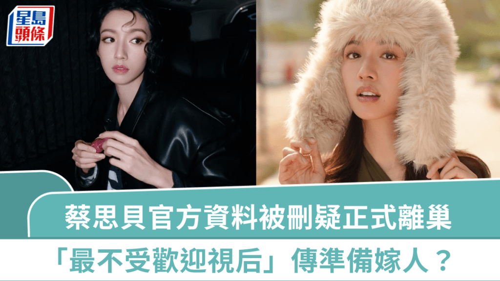蔡思貝官方資料被TVB刪除疑正式離巢  曾被封「最不受歡迎視后」  傳獲猛人照顧準備嫁人？
