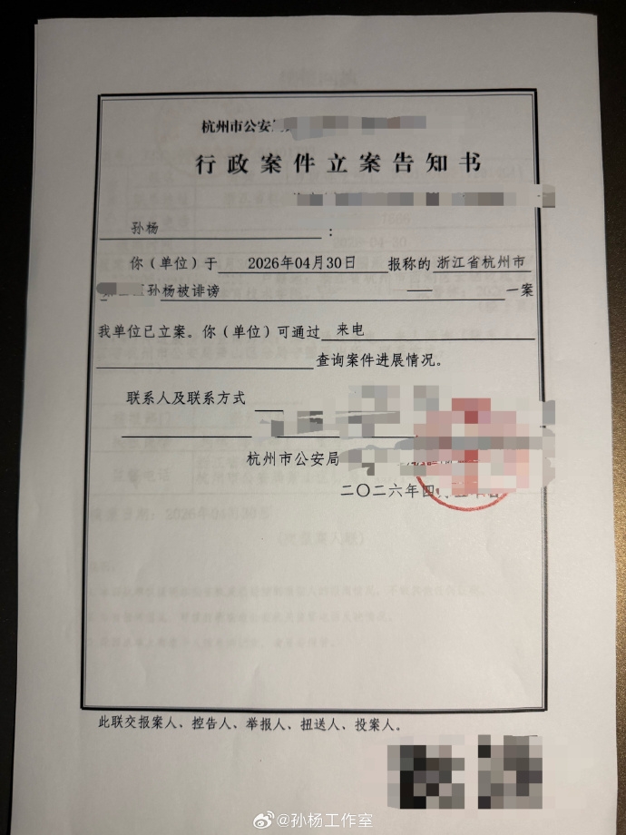 孫楊工作室曬出警方立案通知書。
