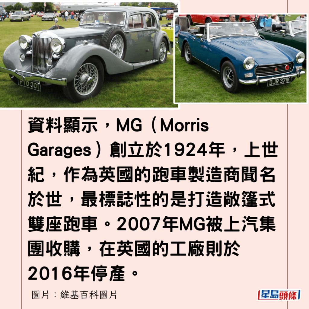 資料顯示，MG（Morris Garages）創立於1924年，上世紀，作為英國的跑車製造商聞名於世，最標誌性的是打造敞篷式雙座跑車。2007年MG被上汽集團收購，在英國的工廠則於2016年停產。