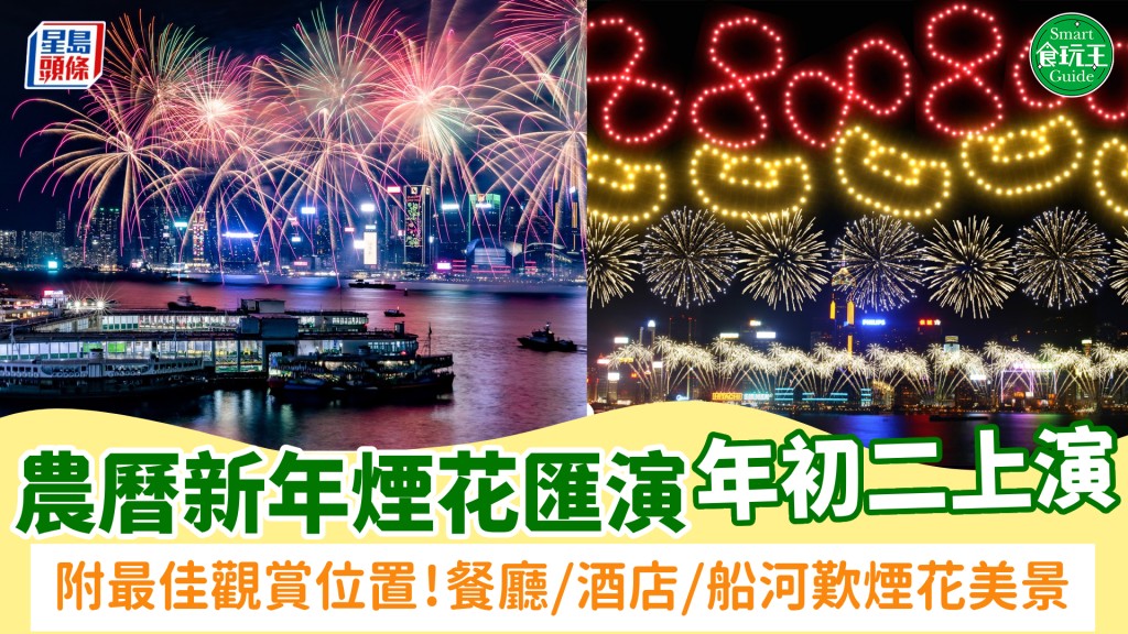 農曆新年煙花匯演2026｜2.18年初二維港上演！融入駿馬元素 10+最佳觀賞地點：餐廳/酒店/船河享受煙花美景