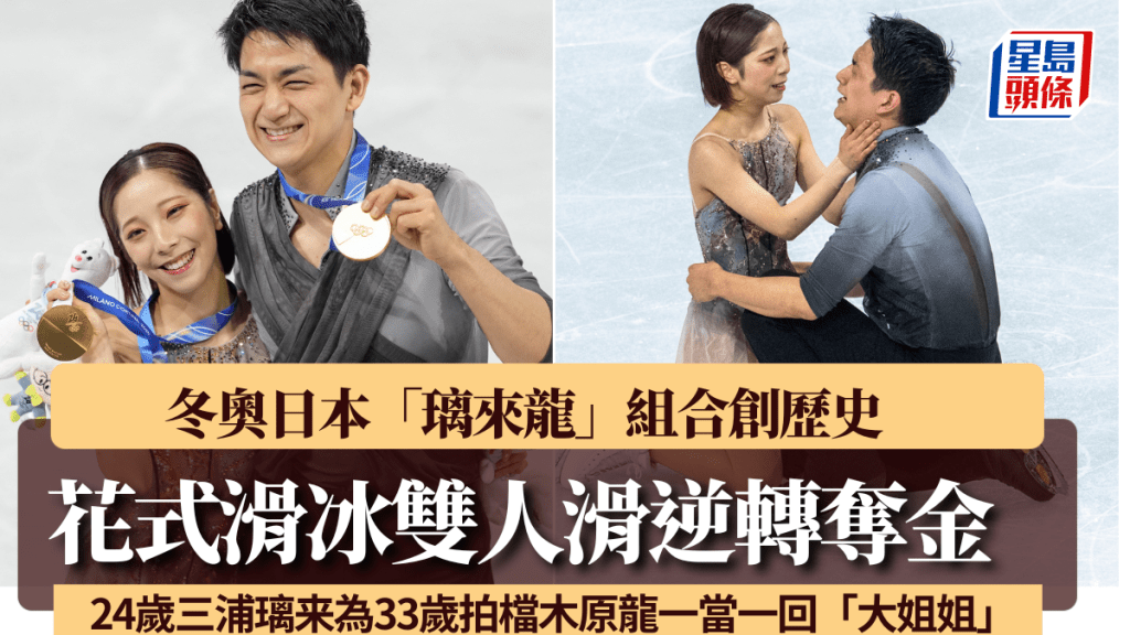 冬季奧運｜日本三浦璃來、木原龍一創造歷史 花式滑冰雙人滑逆轉奪金