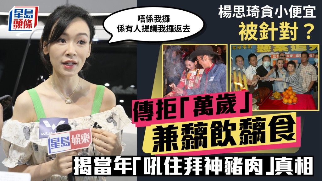 楊思琦貪小便宜被針對？傳拒請客兼黐飲黐食  曾打包拜神豬及生果  揭當年「吼住豬肉」真相