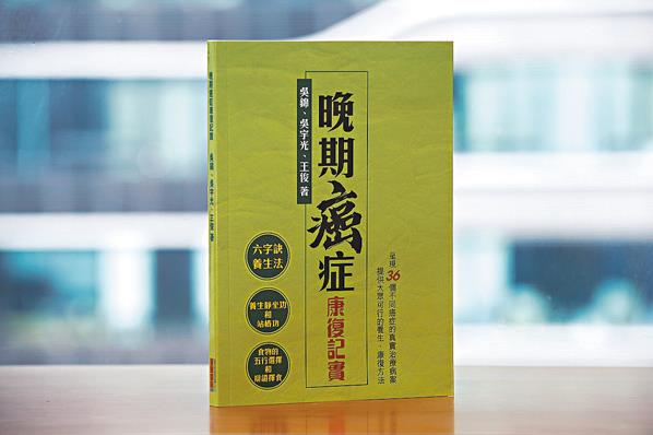 ●現為大學客座教授的註冊中醫師吳錦及 其團隊，最近以推廣健康教育為目的，推出《晚期癌症康復紀實》一書。