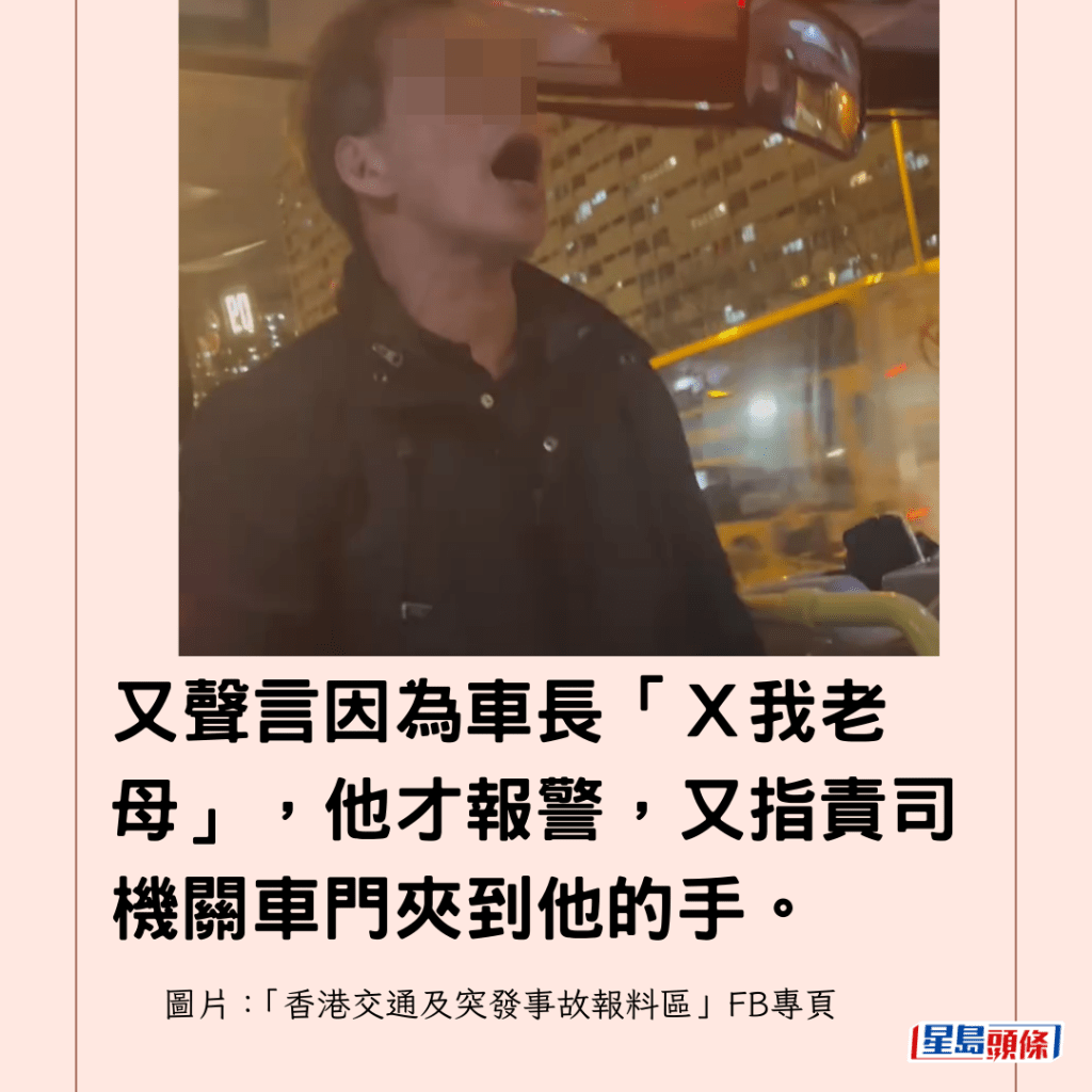 又聲言因為車長「Ｘ我老母」，他才報警，又指責司機關車門夾到他的手。