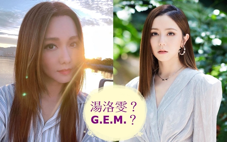 分到誰是湯洛雯？誰是G.E.M.嗎？