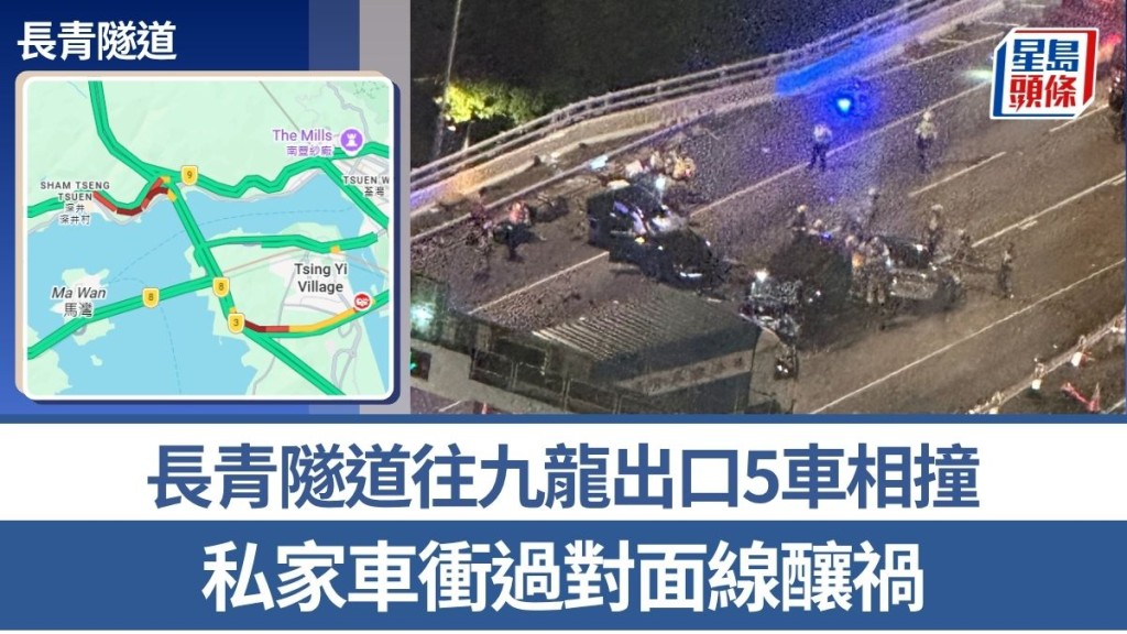 長青隧道往九龍出口5車相撞 至少兩傷 私家車衝過對面線釀禍
