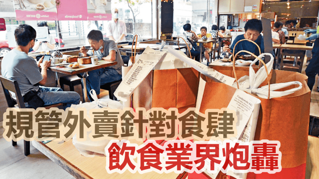 疫下市民外卖需求增，相关投诉亦上升，政府正计划规管外卖食物，引起饮食业不满。