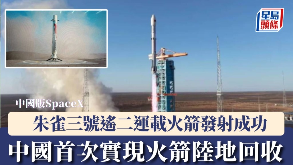 朱雀三号遥二运载火箭发射成功，中国首次实现火箭陆地回收。