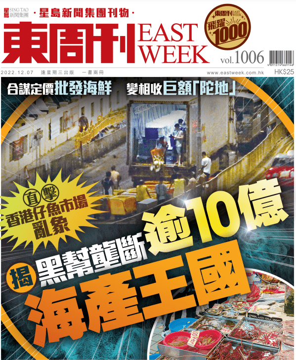 早前《东周刊》直击香港仔鱼市场乱象，揭黑帮垄断逾10亿海产王国。