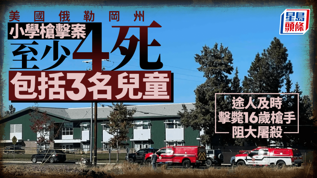 美俄勒岡州小學爆槍擊 消息：3小童及1教師身亡 16歲槍手遭擊斃