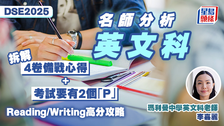 DSE英文科2025｜名師拆解4卷備戰心得 Reading/Writing高分攻略 考試要有2個「P」