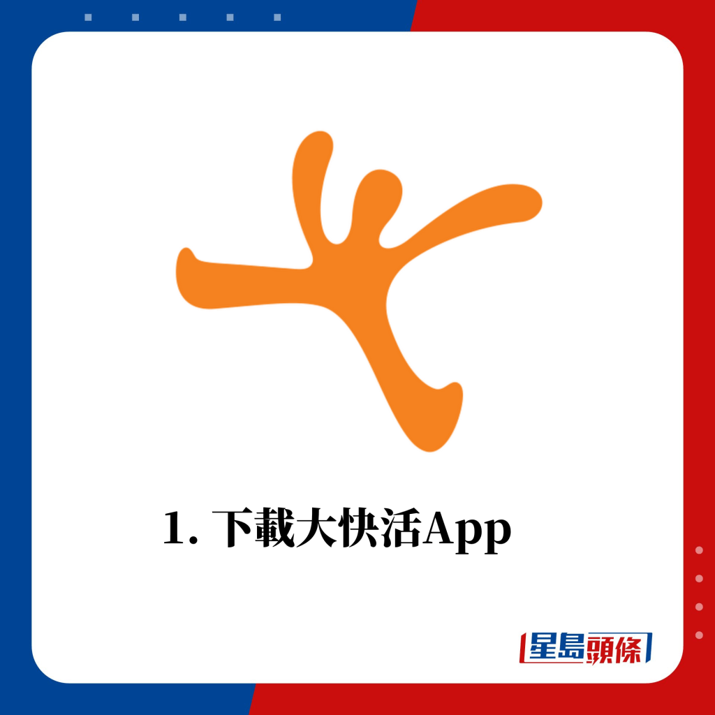1. 下載大快活App (圖源：大快活官網)