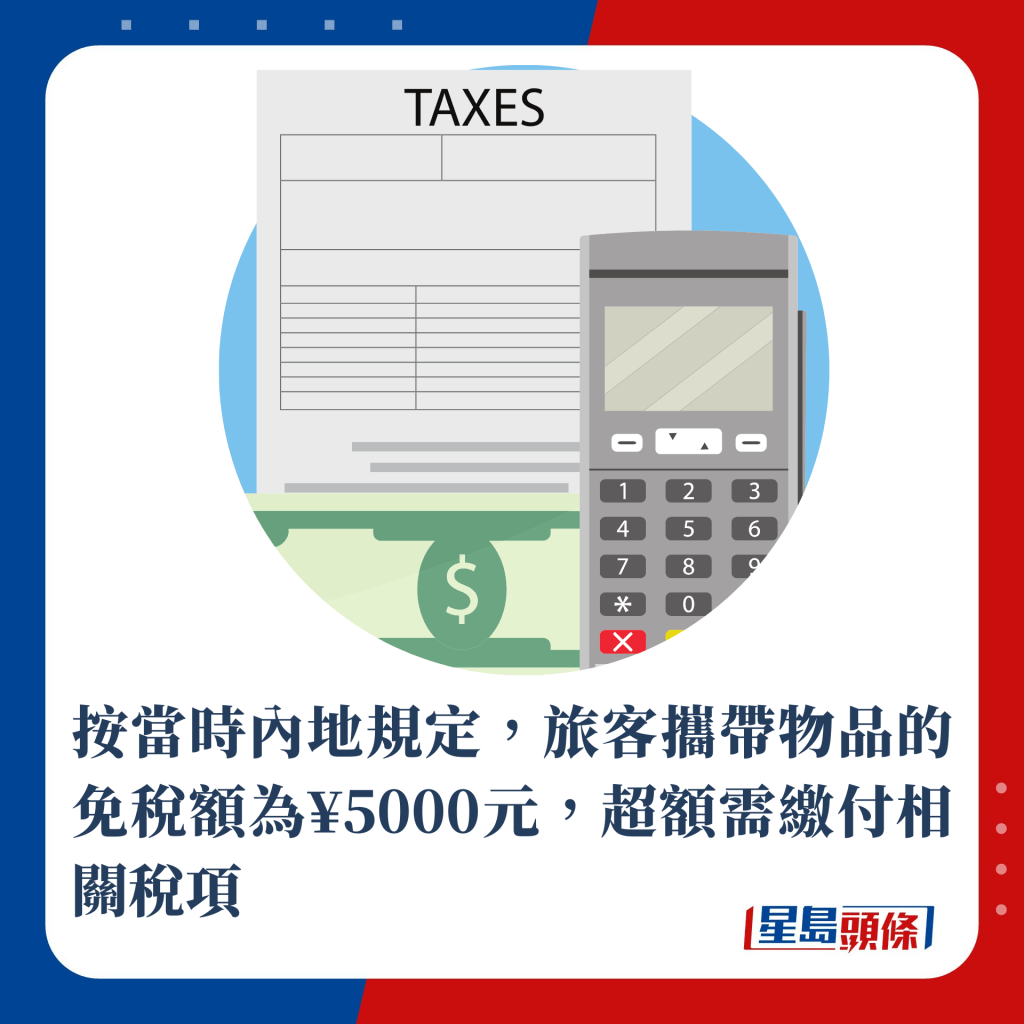按當時內地出入境規定，旅客攜帶物品的免稅額為¥5000元，超額需繳付相關稅項