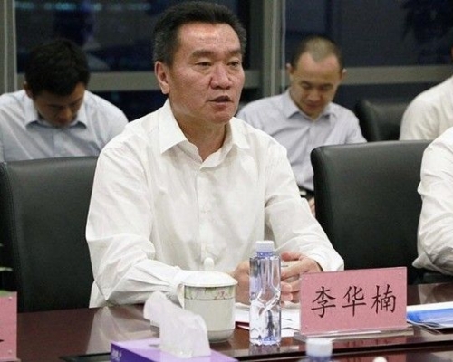 李华楠涉嫌严重违纪违法，目前正接受纪律审查和监察调查。网图