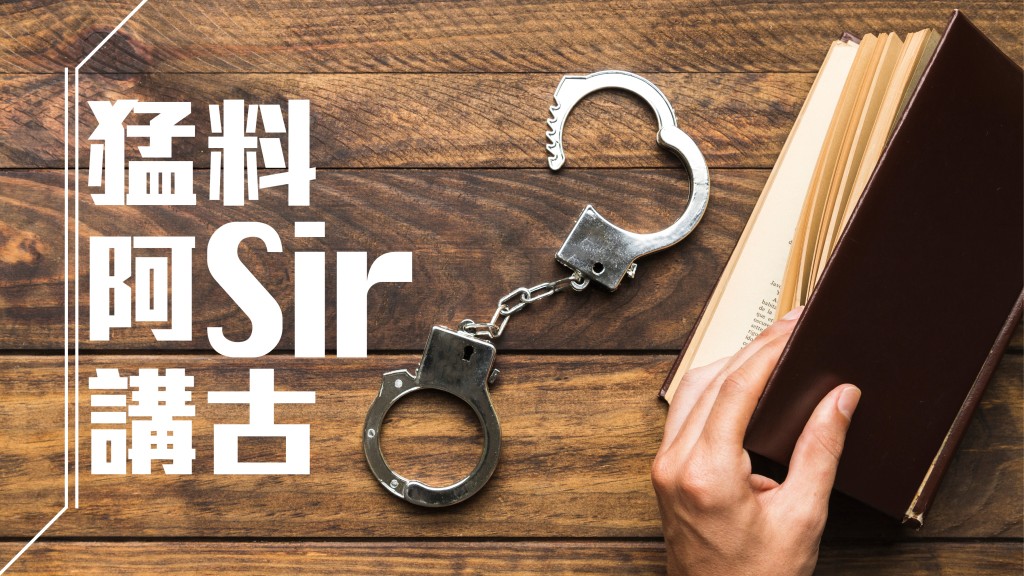 何明新 - 荷蘭水蓋的學問｜猛料阿Sir講古