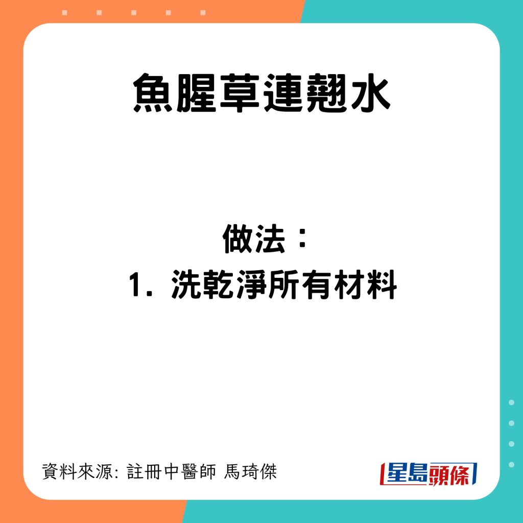 1）洗乾淨所有材料