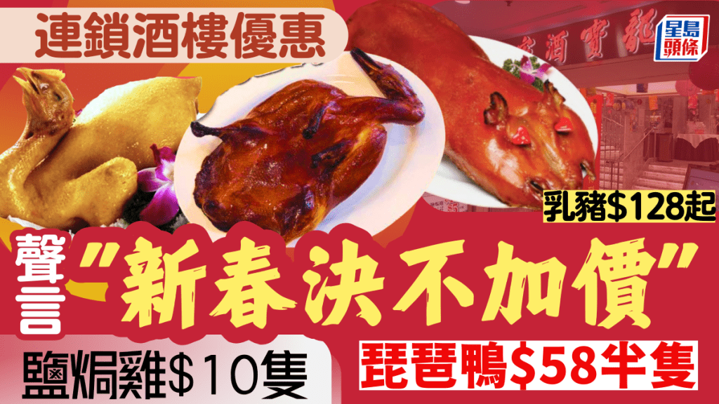 連鎖酒樓龍寶酒家歲晚大優惠！鹽焗雞$10隻/琵琶鴨$58半隻/乳豬$128起 聲言新春決不加價！極速重開觀塘店都可享