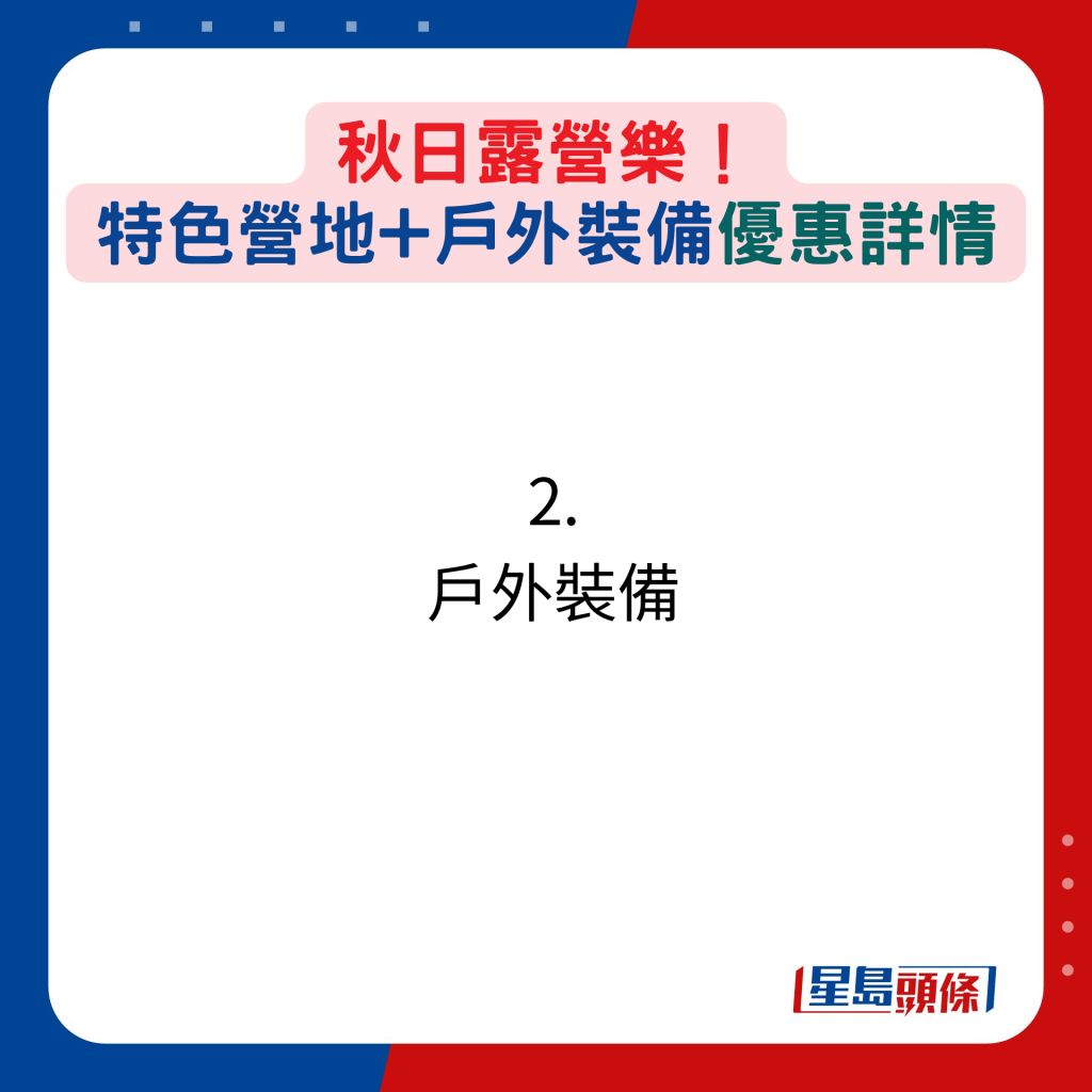 秋日露营乐！特色营地+户外装备优惠详情：2. 户外装备