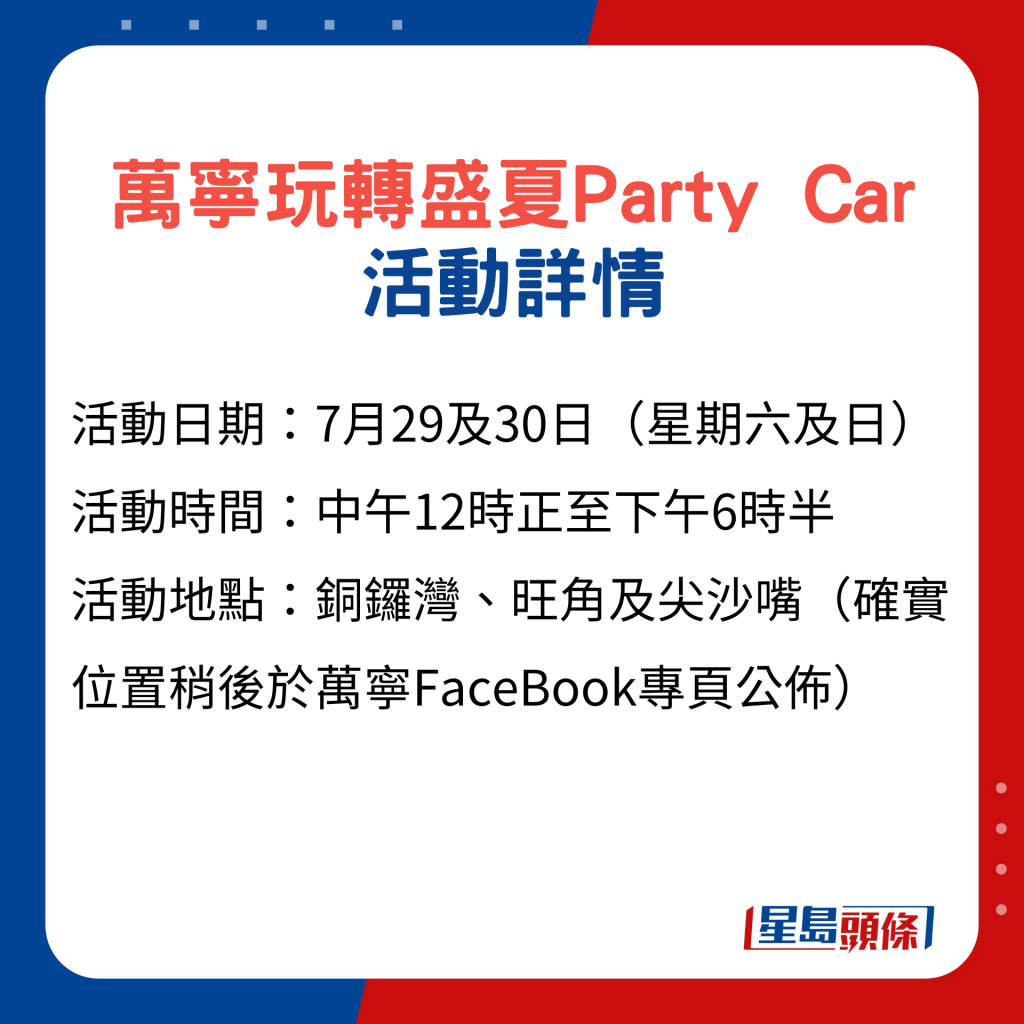 萬寧玩轉盛夏全日祭｜萬寧玩轉盛夏Party Car活動詳情