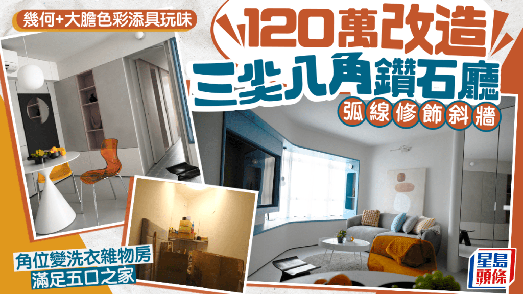 120萬改造三尖八角鑽石廳 巧用弧線修飾斜牆 角位變洗衣雜物房滿足五口之家