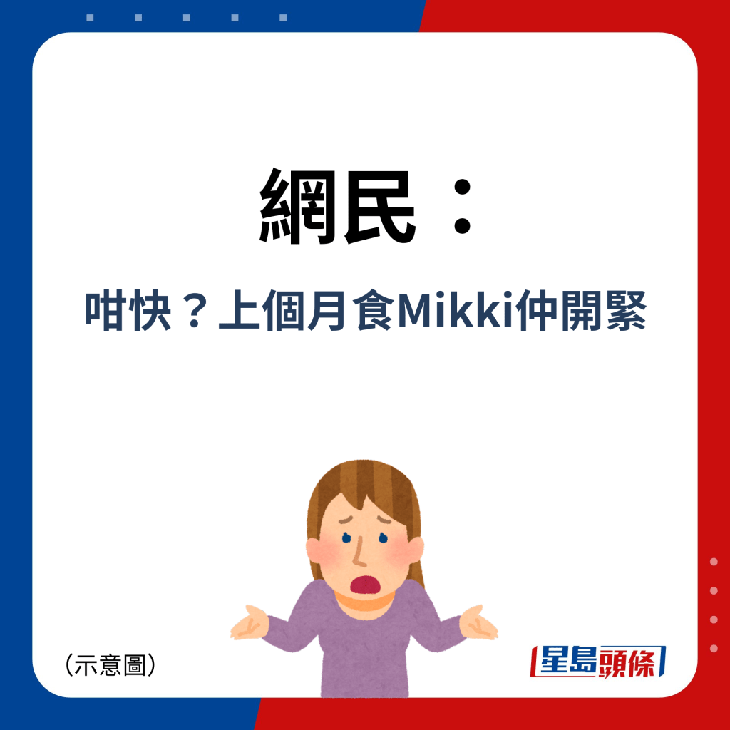 网民：咁快？上个月食Mikki仲开紧