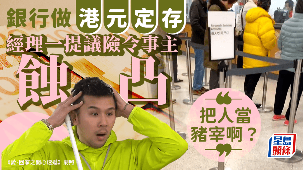 定存「魔鬼陷阱」明賺實蝕?銀行經理咁提議 「把人當豬宰?」: 定存「魔鬼陷阱」明賺實蝕?銀行經理咁提議 「把人當豬宰?」: