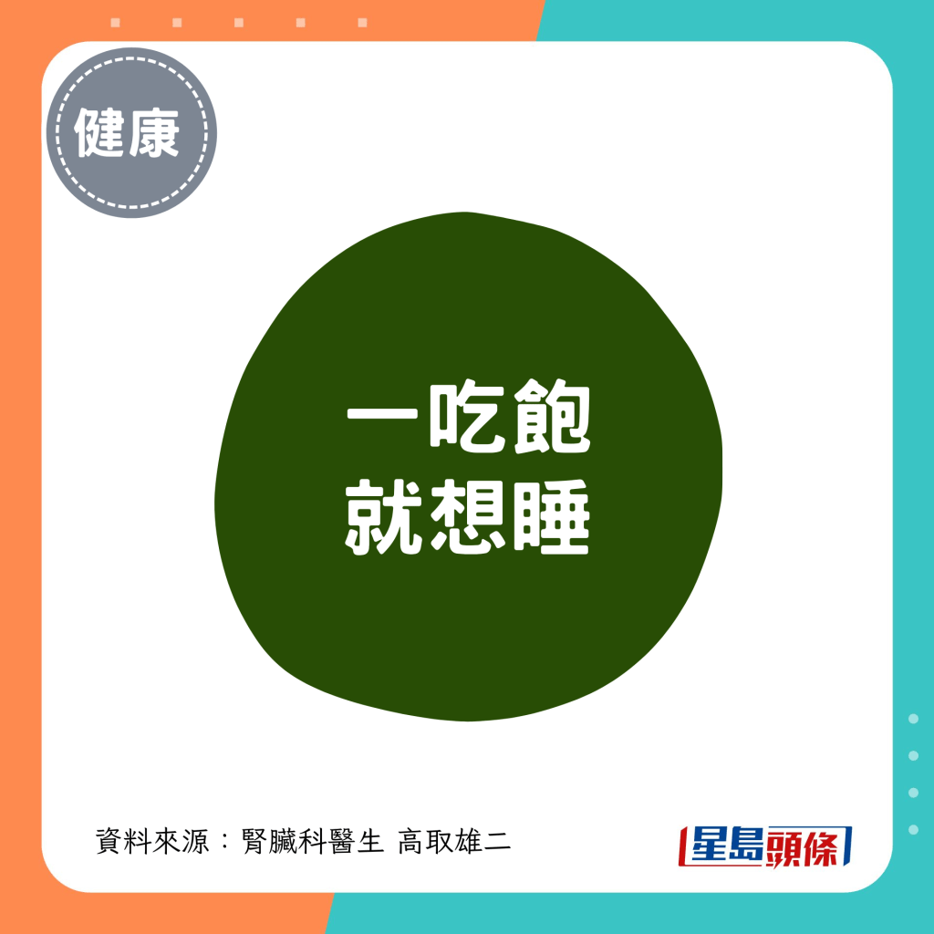 5. 一吃饱就想睡