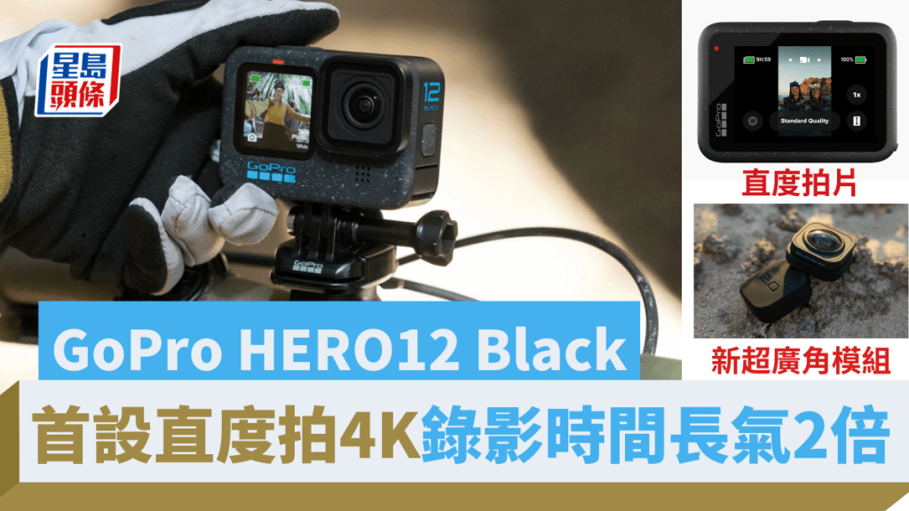 GoPro推出新一代運動相機HERO12 Black，最大升級來自可拍直度4K片，方便分享至社交平台。