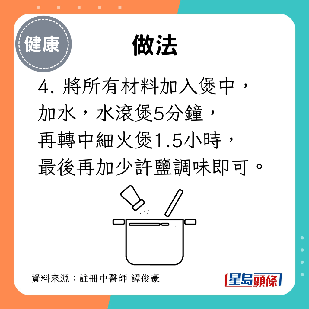 4. 將所有材料加入煲中，加水，水滾煲5分鐘， 再轉中細火煲1.5小時， 最後再加少許鹽調味即可。