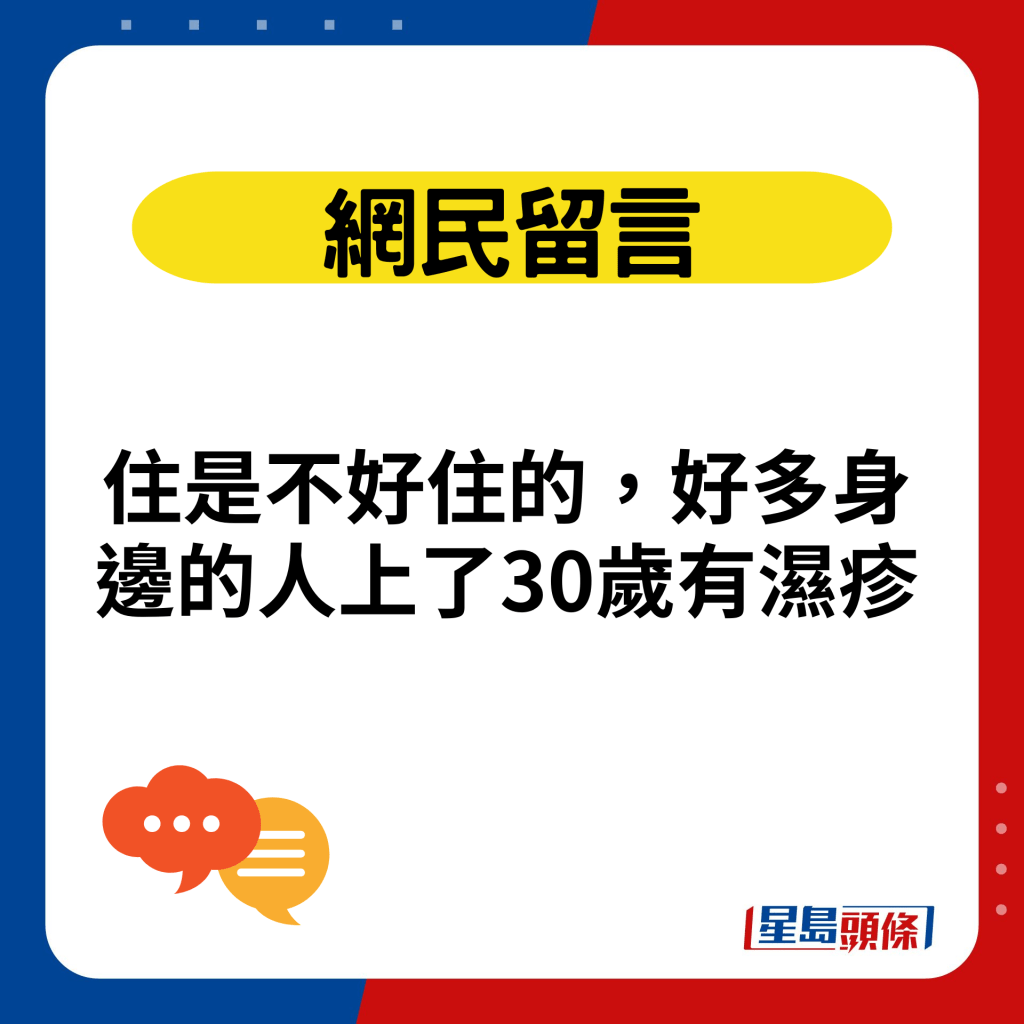 住是不好住的，好多身边的人上了30岁有湿疹