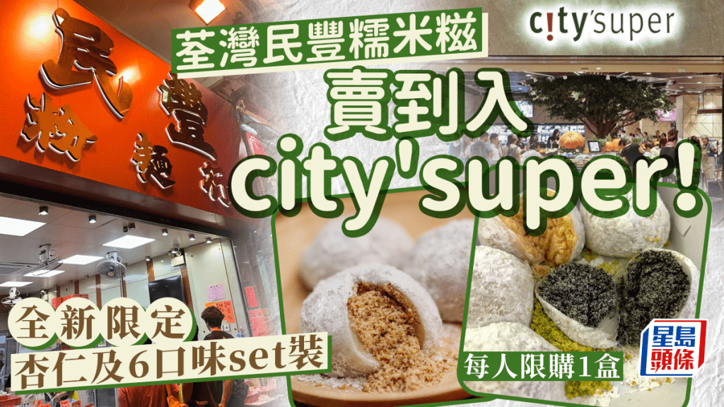 荃灣民豐糯米糍賣到入city'super！全新限定杏仁味+6口味set裝 每人限購1盒 