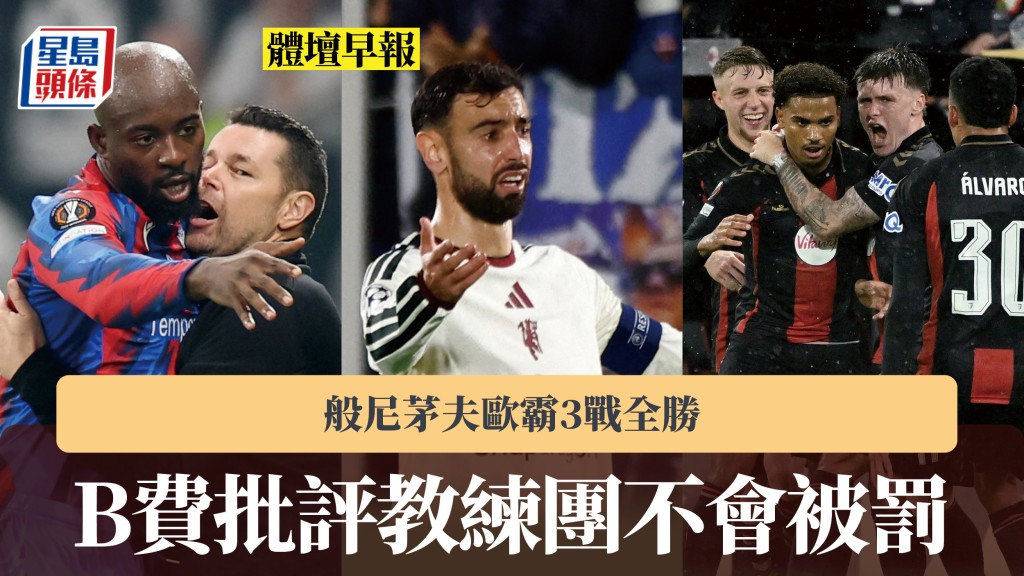 体坛早报｜B费批评教练团不会被罚 般尼茅夫欧霸3战全胜。路透社