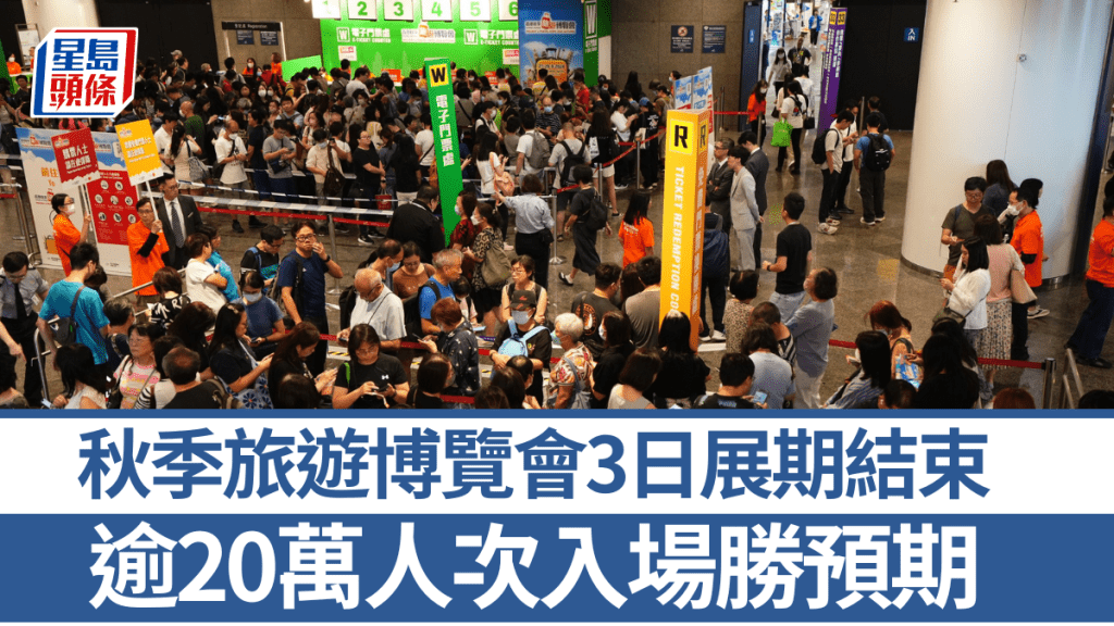 秋季旅遊博覽會3日展期結束 逾20萬人次入場較預期多25%