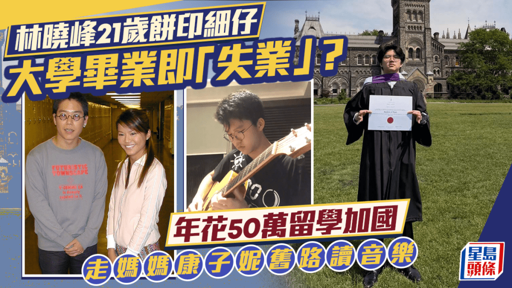 林曉峰21歲餅印細仔大學畢業即「失業」？年花50萬留學加國  走媽媽康子妮舊路讀音樂
