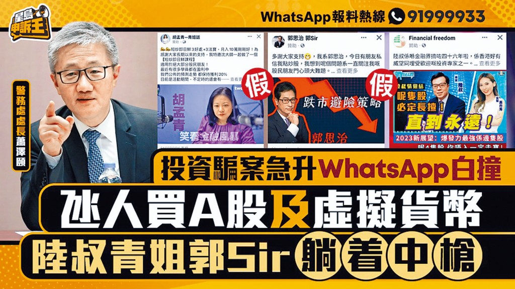 星島申訴王引述蕭澤頤指本港投資騙案急升,亦訪問三名股評人陳永陸、胡孟青以及郭思治,他們大呻遭騙徒偽冒身分誤導投資者。